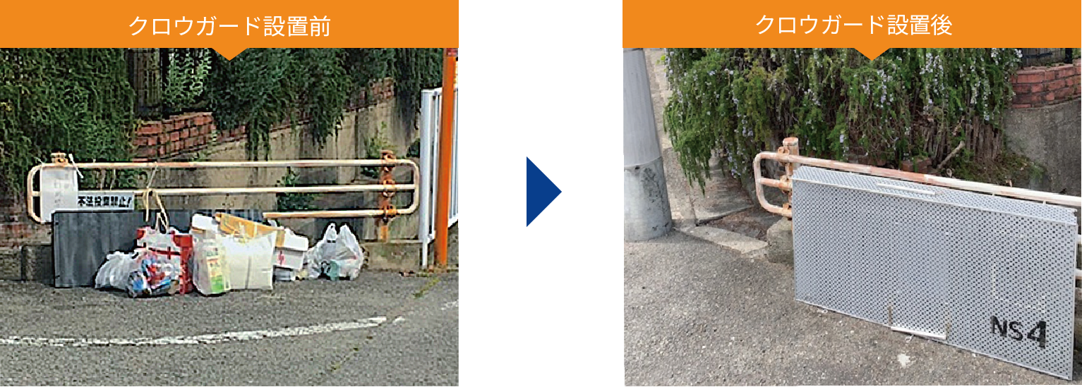 クロウガード設置前と設置後