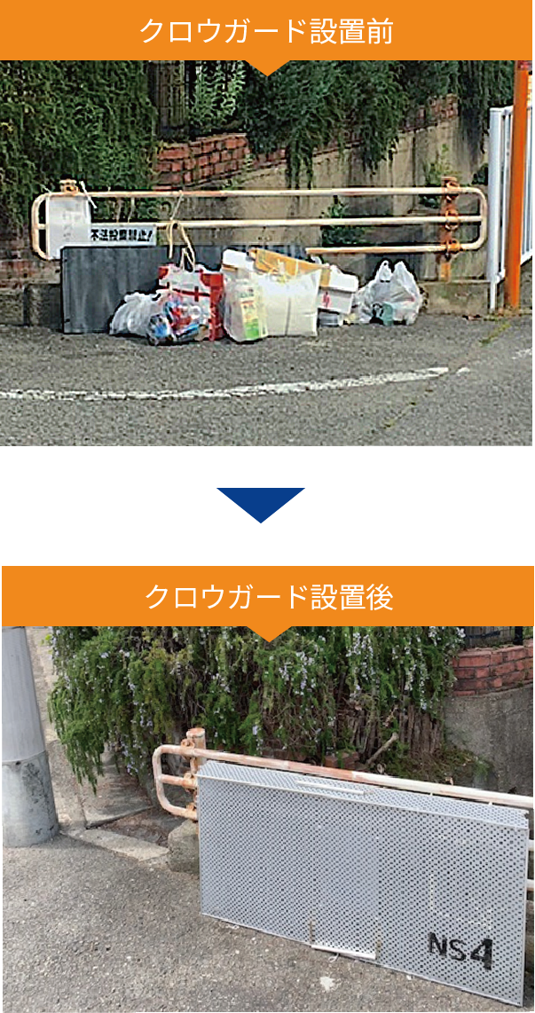 クロウガード設置前と設置後